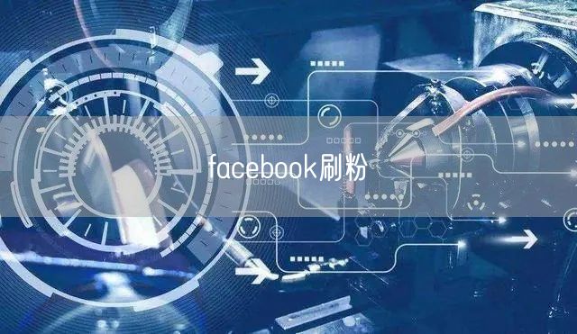 facebook刷粉