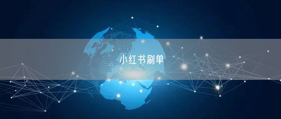 小红书刷单
