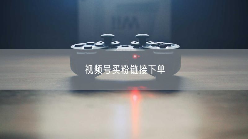 视频号买粉链接下单