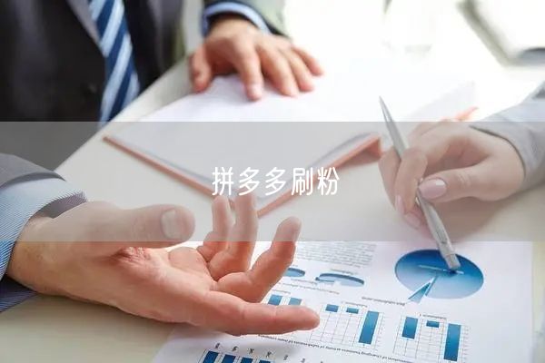 拼多多刷粉
