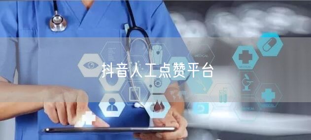 抖音人工点赞平台
