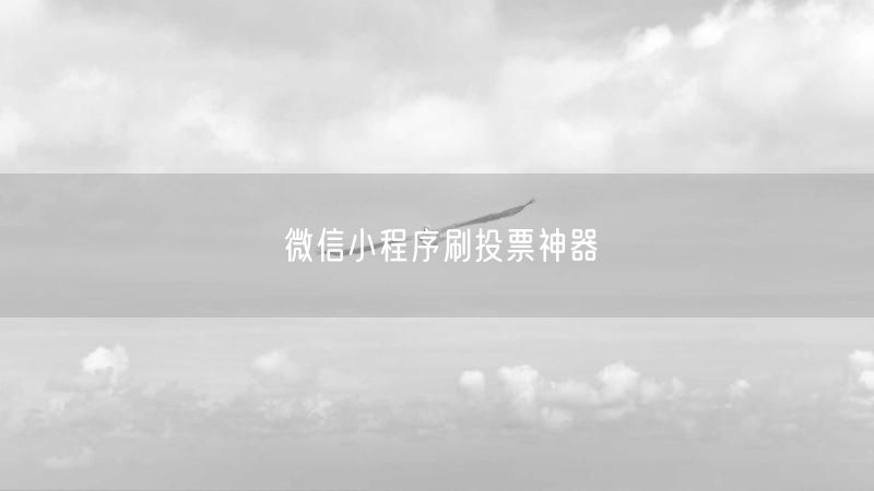 微信小程序刷投票神器