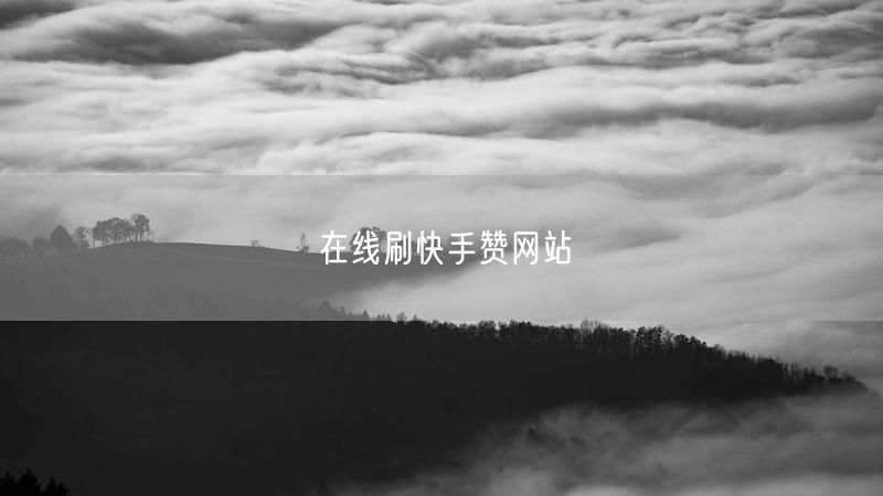 在线刷快手赞网站