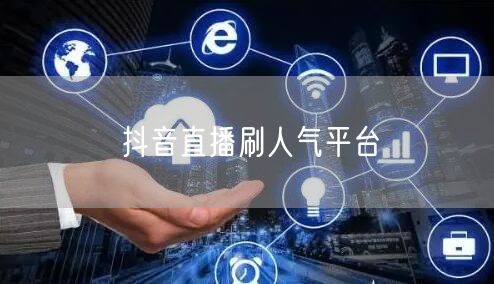 抖音直播刷人气平台