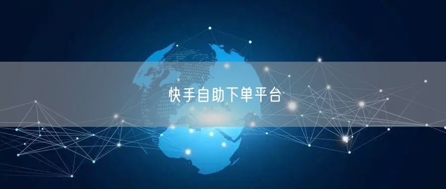 快手自助下单平台
