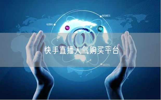 快手直播人气购买平台