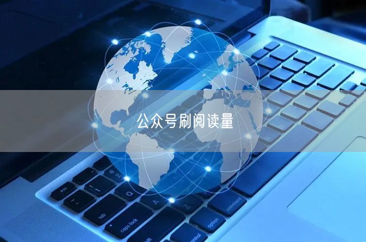 公众号刷阅读量