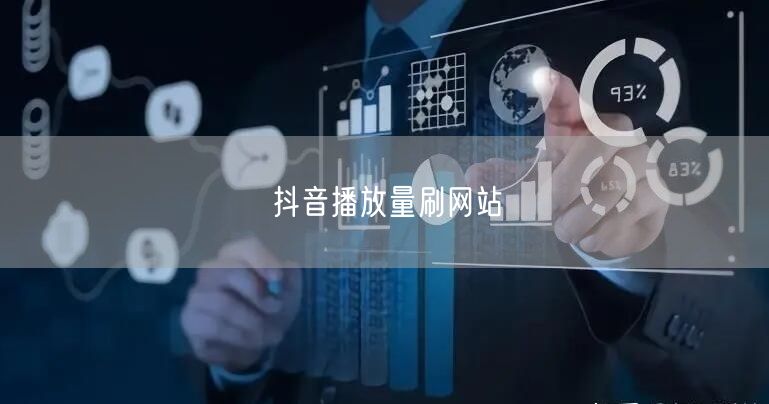 抖音播放量刷网站