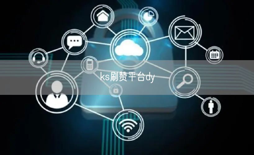 ks刷赞平台dy
