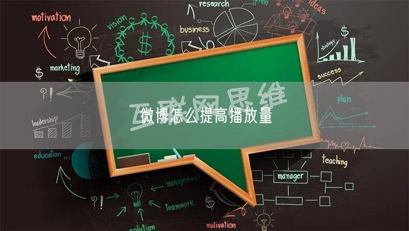 微博怎么提高播放量