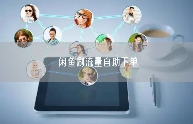 闲鱼刷流量自助下单