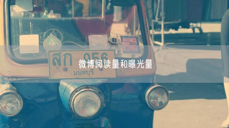 微博阅读量和曝光量