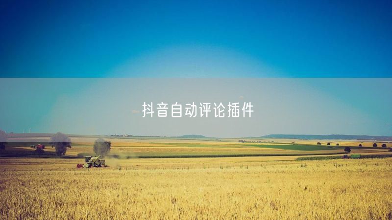 抖音自动评论插件