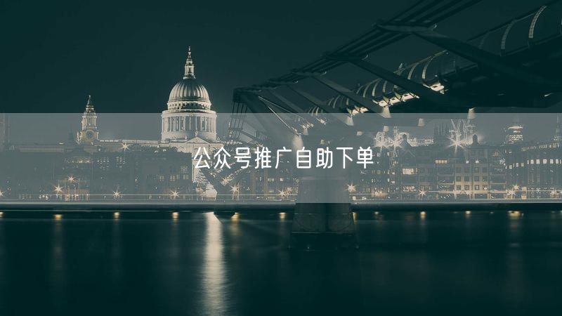 公众号推广自助下单