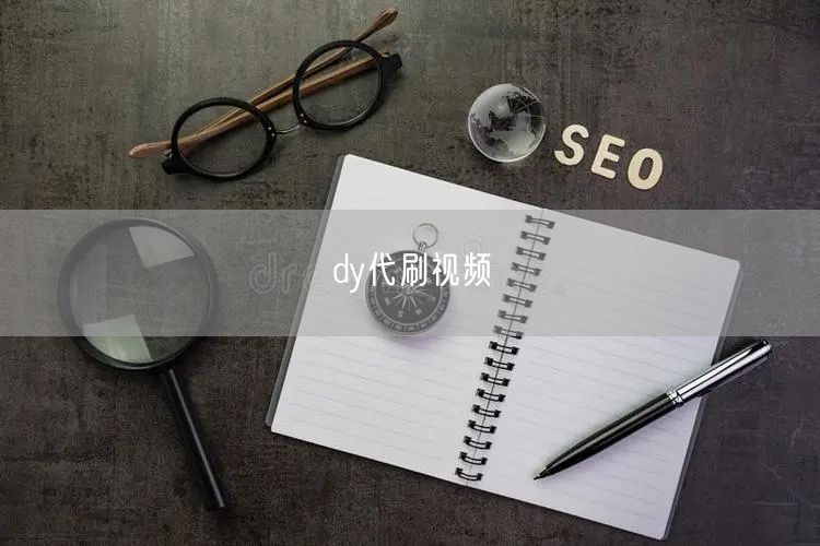 dy代刷视频