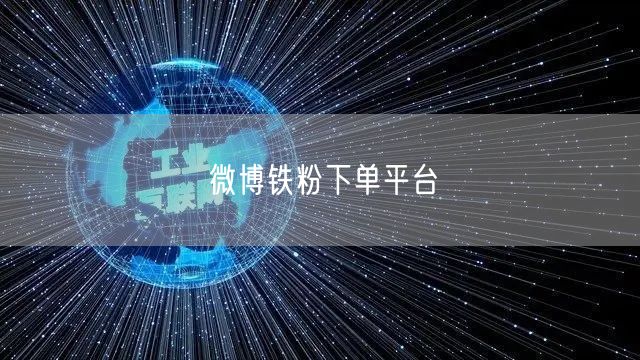 微博铁粉下单平台