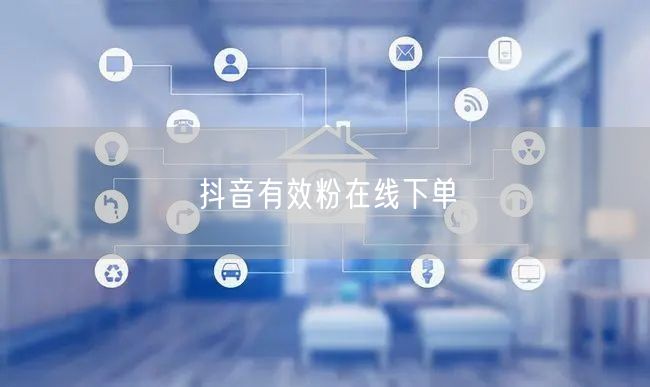 抖音有效粉在线下单