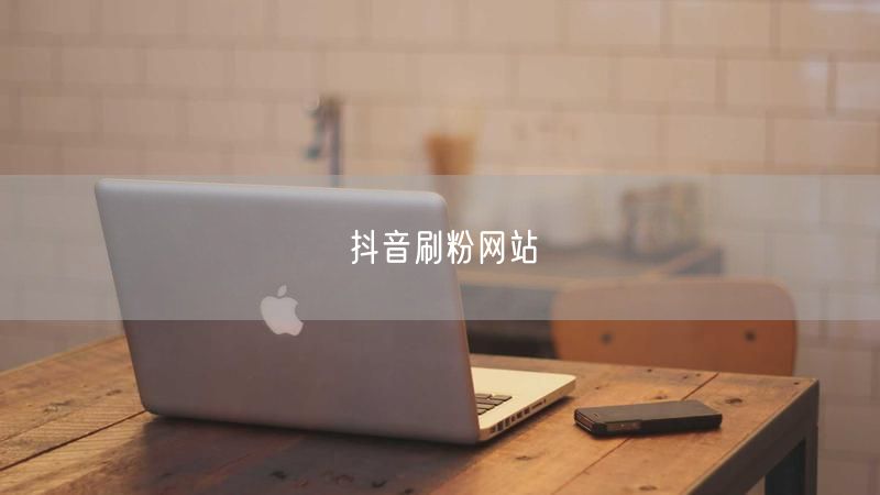 抖音刷粉网站