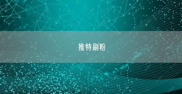 推特刷粉