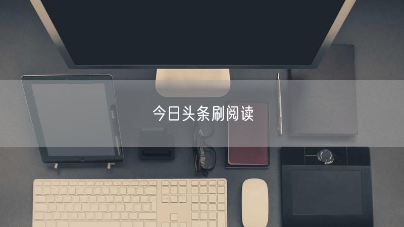 今日头条刷阅读