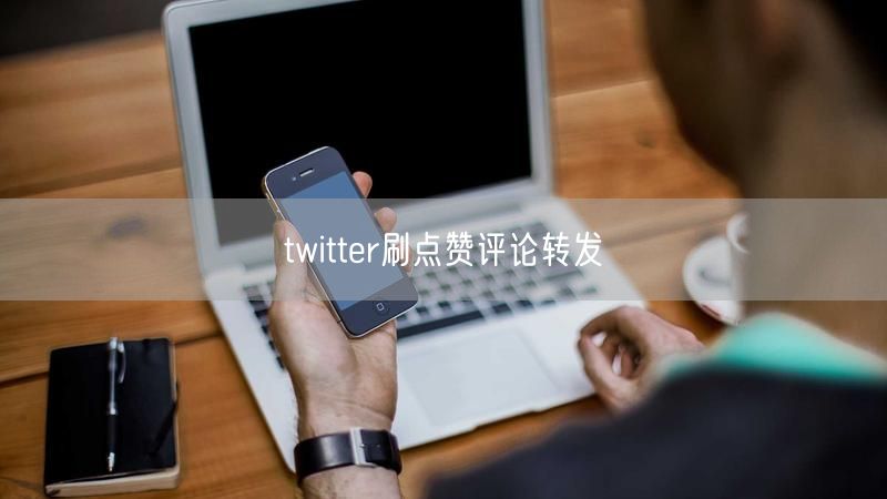 twitter刷点赞评论转发