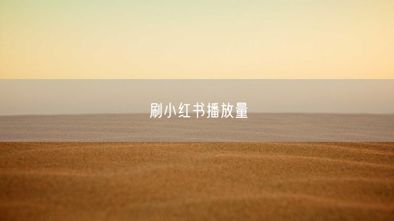 刷小红书播放量