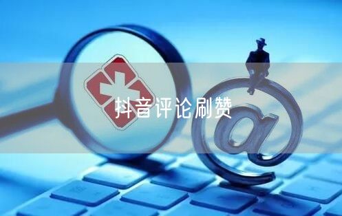 抖音评论刷赞