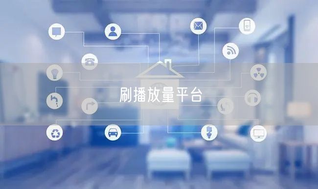 刷播放量平台