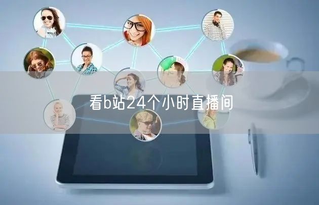 看b站24个小时直播间