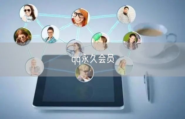 qq永久会员