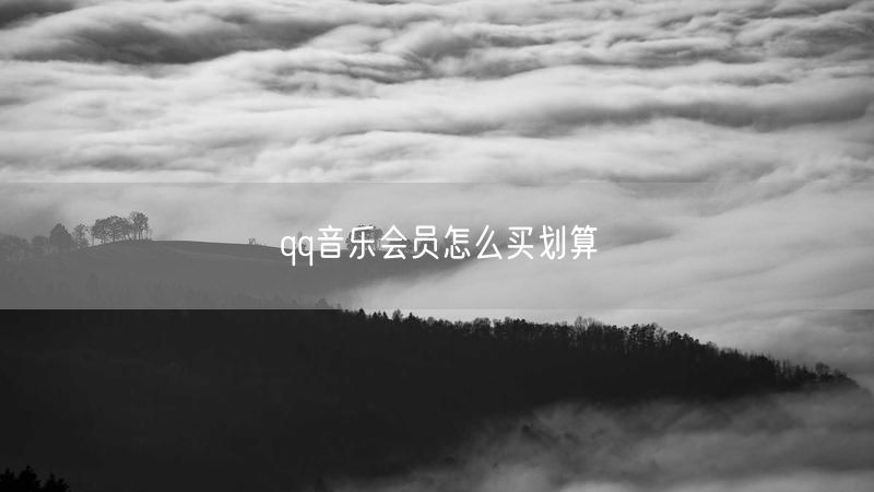 qq音乐会员怎么买划算