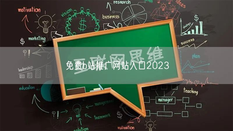免费b站推广网站入口2023