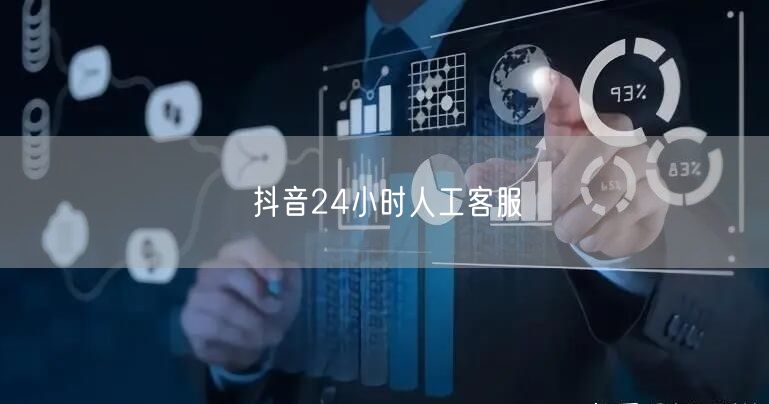 抖音24小时人工客服