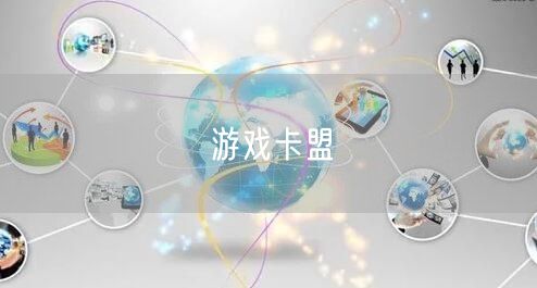 游戏卡盟