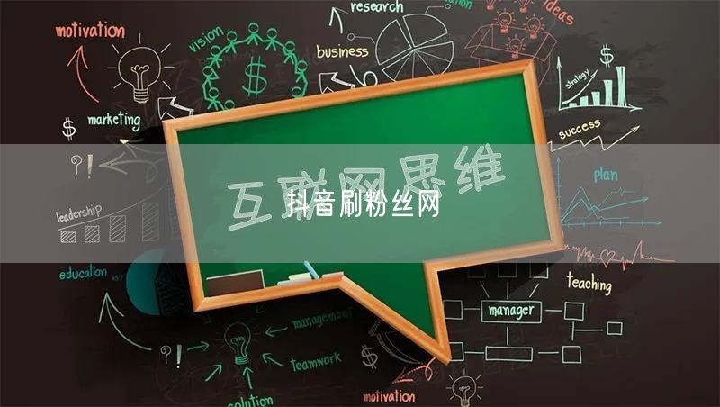 抖音刷粉丝网