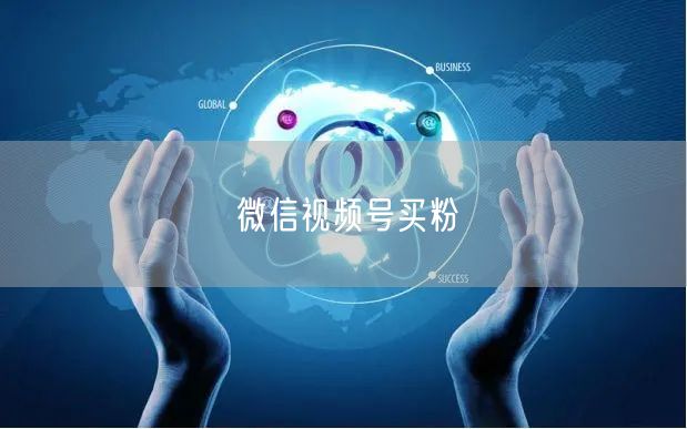 微信视频号买粉