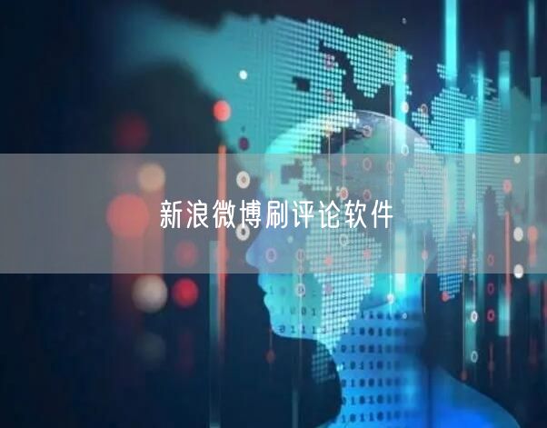 新浪微博刷评论软件
