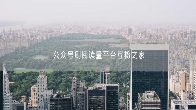 公众号刷阅读量平台互粉之家