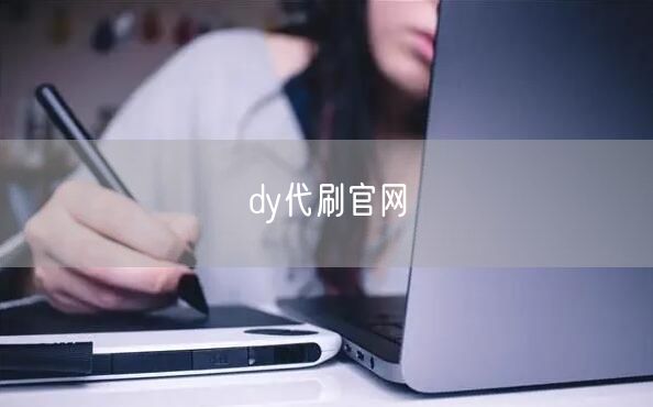 dy代刷官网