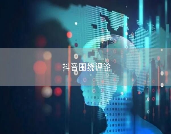 抖音围绕评论