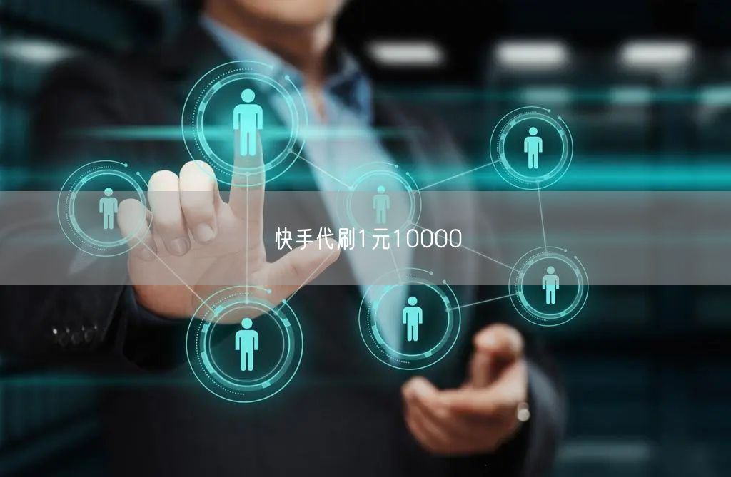 快手代刷1元10000