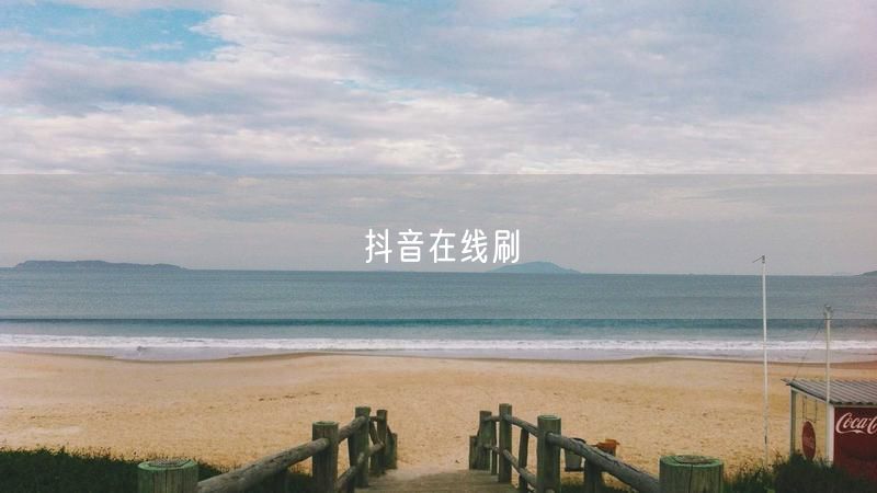抖音在线刷