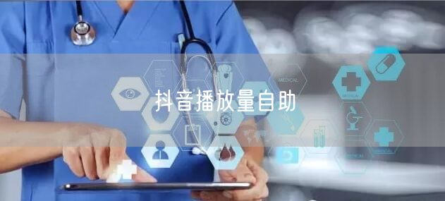 抖音播放量自助