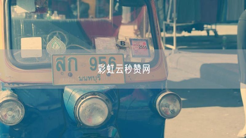 彩虹云秒赞网