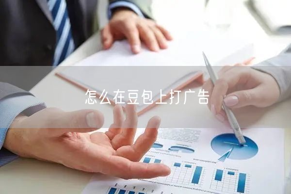 怎么在豆包上打广告