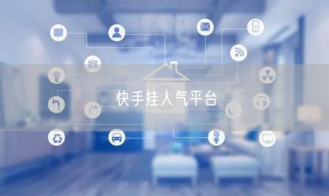 快手挂人气平台