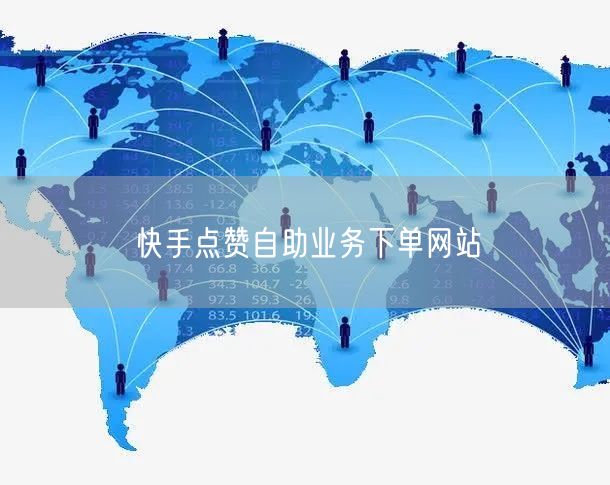 快手点赞自助业务下单网站