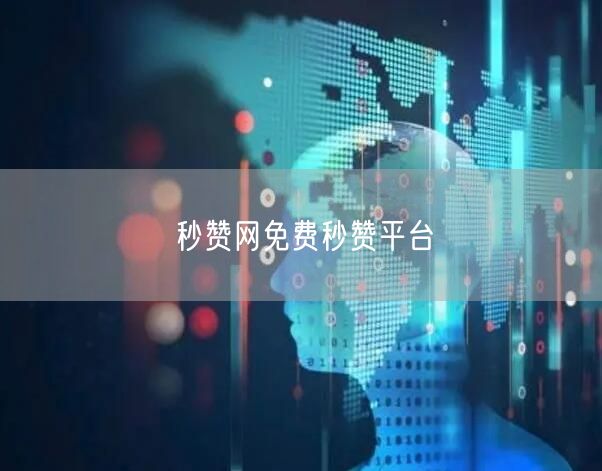 秒赞网免费秒赞平台