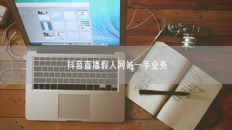 抖音直播假人网站一手业务
