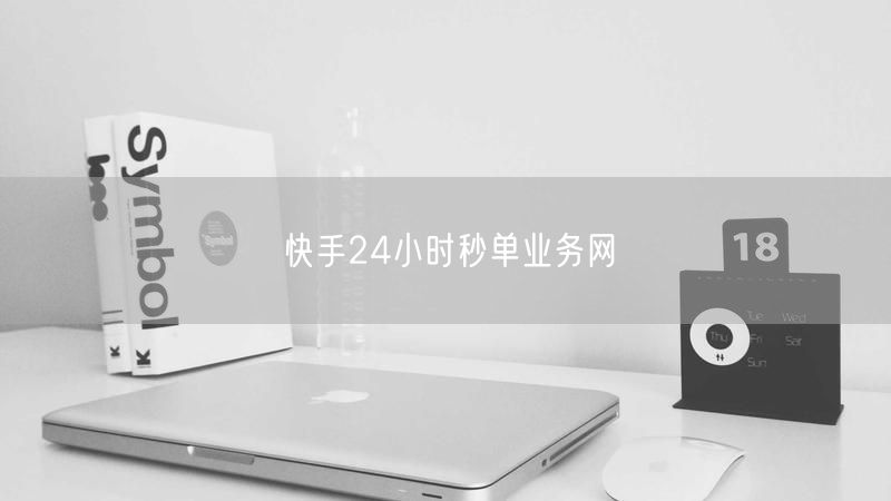 快手24小时秒单业务网